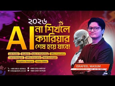 AI না শিখলে ক্যারিয়ার শেষ হয়ে যাবে
