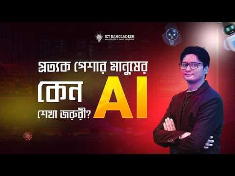 কেন AI শিক্ষা জরুরি