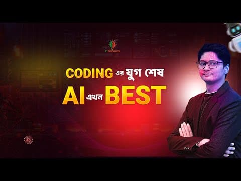 Coding এর যুগ শেষ AI এখন best