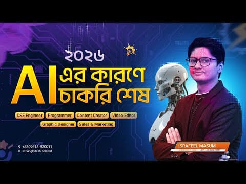 AI এর কারণে চাকরি শেষ