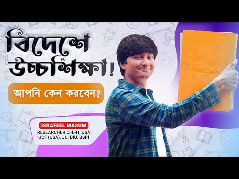 বিদেশে উচ্চশিক্ষা